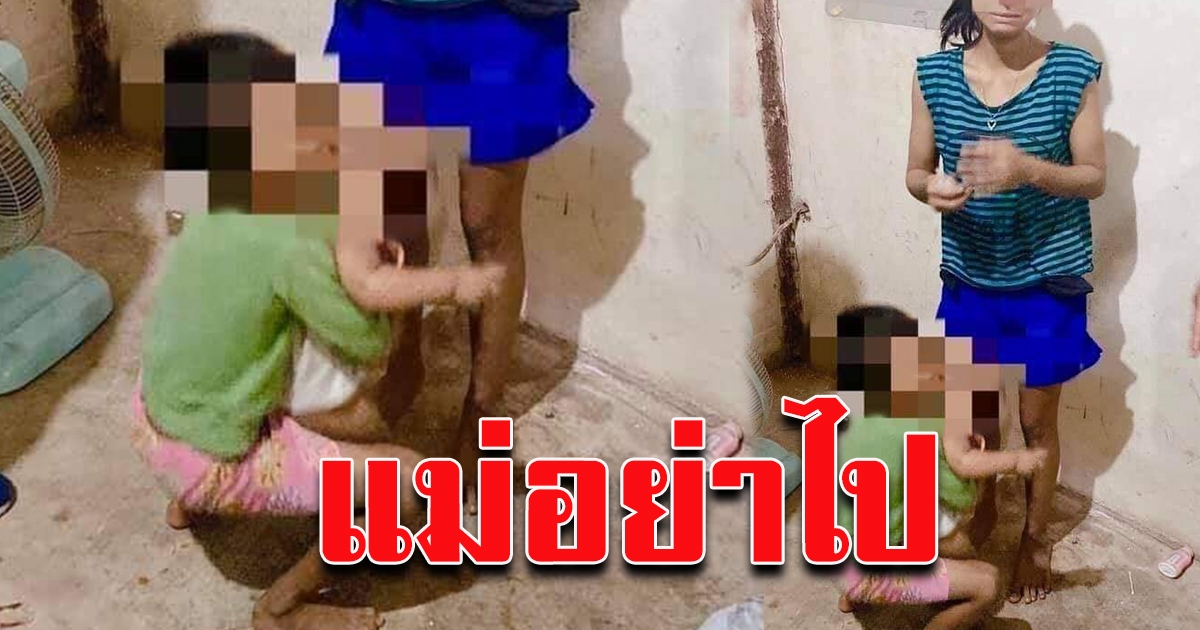 สะเทือนใจ ลูก 2 คนเกาะขาแม่ ไว้แน่น