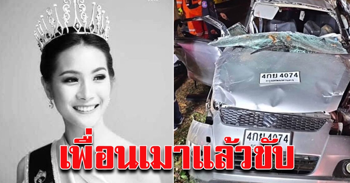 เปิดผลตรวจแอลกอฮอล์ เพื่อน น้องน้ำมนต์