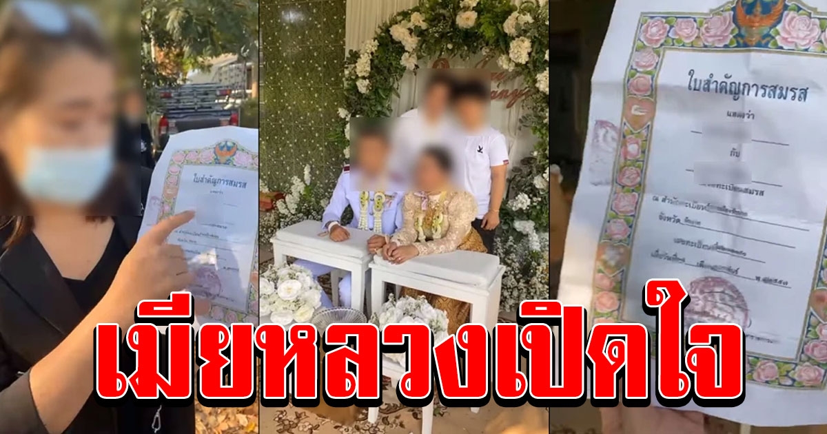 ภรรยาหลวง เปิดใจ หลังถือทะเบียนสมรสบุกงานแต่งสามี
