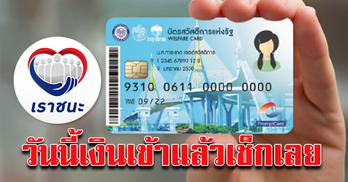 บัตรสวัสดิการแห่งรัฐ วันนี้เงิน เราชนะ เข้าแล้ว