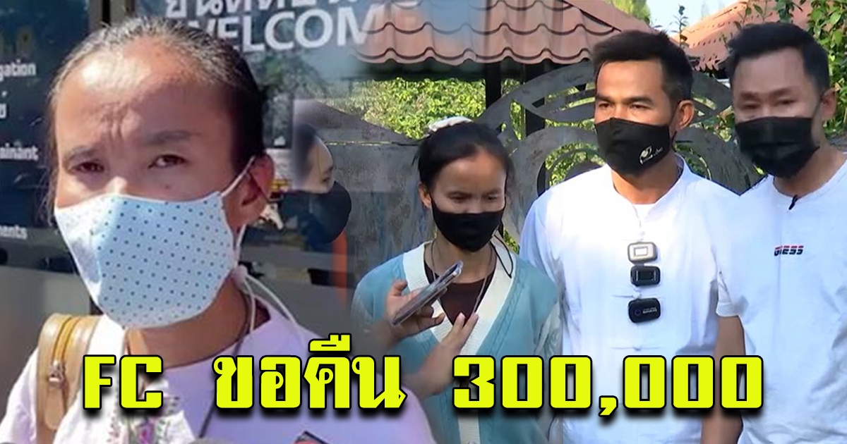 FC ขอเงินคืนจาก ไชย์พล