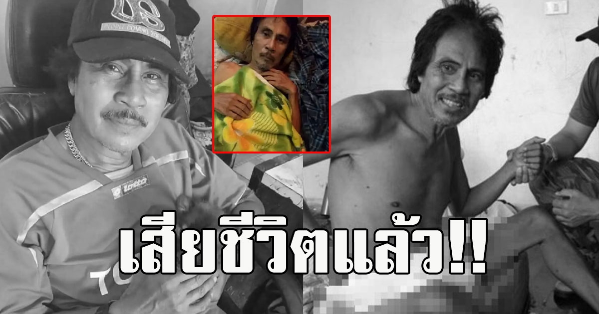ด่วนเสียชีวิตแล้ว ปื๊ด กิตติ ดัสกร อดีตดาวร้าย