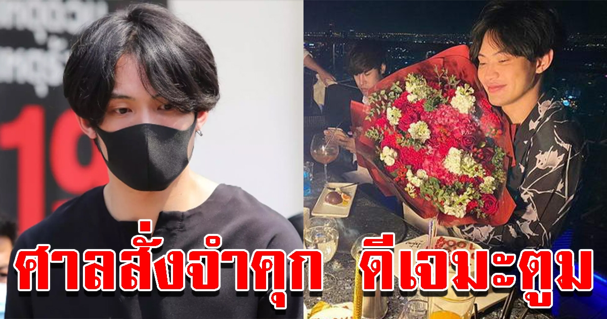 ศาลสั่งจำคุก ดีเจมะตูม จัดปาร์ตี้วันเกิด ละเมิดพ.ร.ก.ฉุกเฉิน