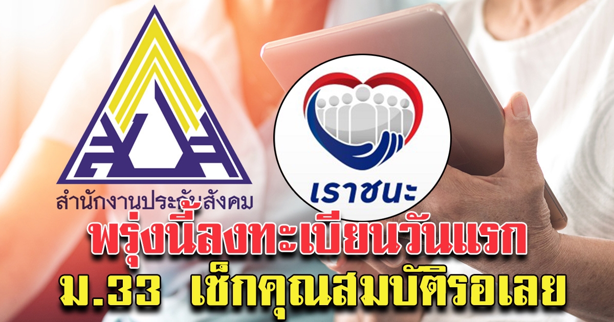 พรุ่งนี้แล้ว ลงทะเบียนเราชนะ ม33 เตรียมตัว เช็กคุณสมบัติรอเลย