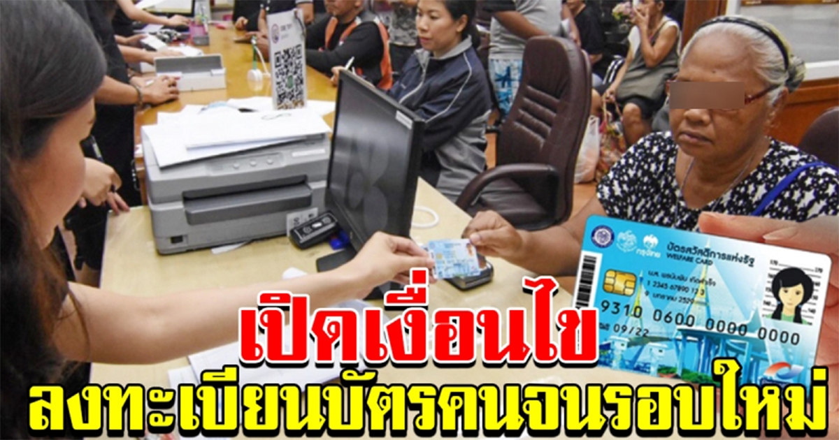 เงื่อนไข การสมัครบัตรคนจนรอบใหม่ ปี 64