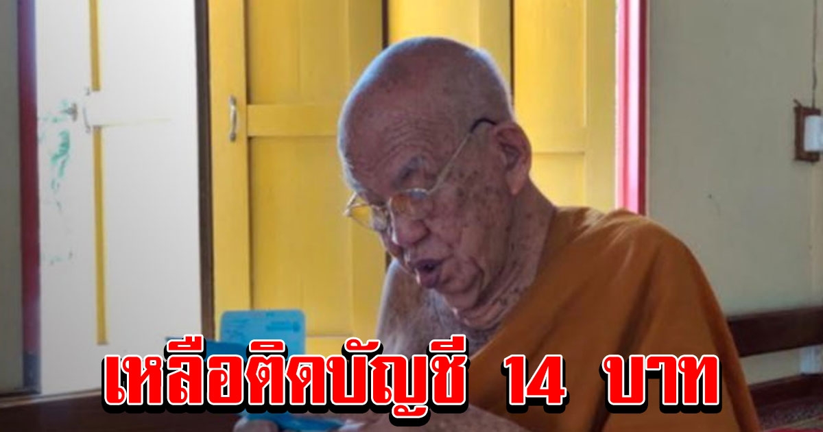 อดีตพระ เอาบัญชีเจ้าอาวาสไปสมัครแอปฯ ผูกเบอร์ตัวเอง โอนเงินไปร่วมล้าน