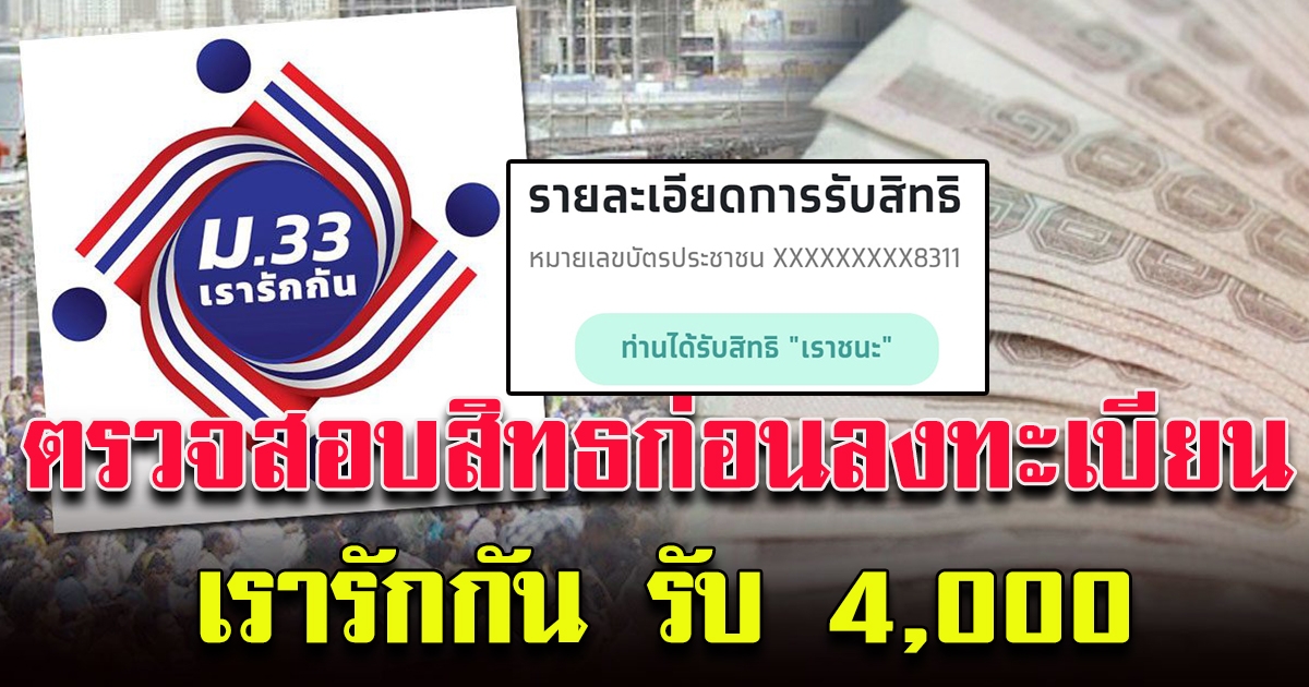 ตรวจสอบสิทธิ์ ขั้นตอน ก่อนลงทะเบียน รับเงิน 4,000