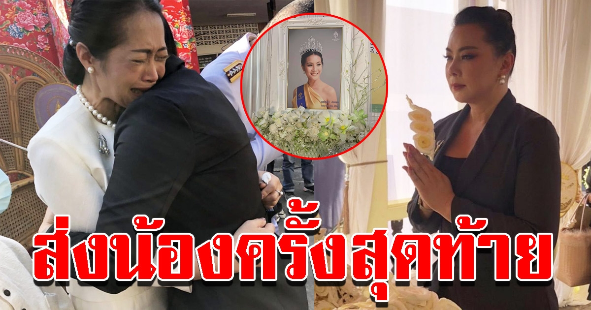 บุ๋ม ร่ำไห้ สวมกอด แม่น้องน้ำมนต์ ร่วมส่งรุ่นน้องนางงามสู่สวรรค์