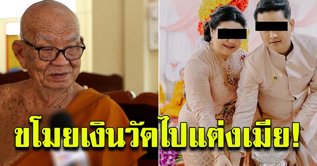 อดีตพระโอนเงินวัดนับล้าน โพสต์โชว์หรู