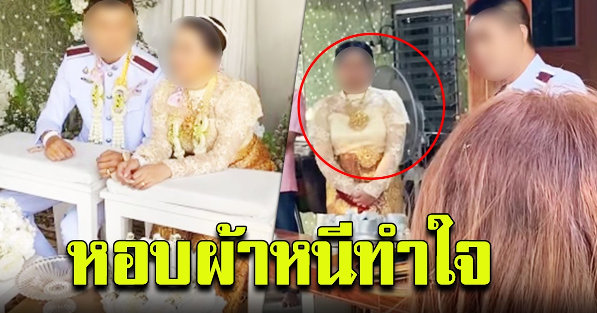 เจ้าสาวเบอร์สองหอบผ้าหนี