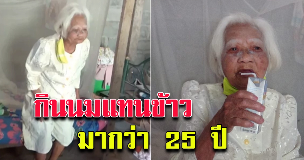 กินนม แทนข้าวมา 25 ปี