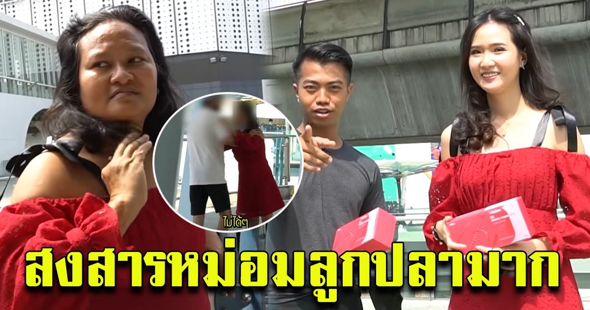ดราม่าเอา หม่อมลูกปลา ทำรายการเปรียบเทียบคนอ้วน ผอม เดินขอกอดผู้ชาย