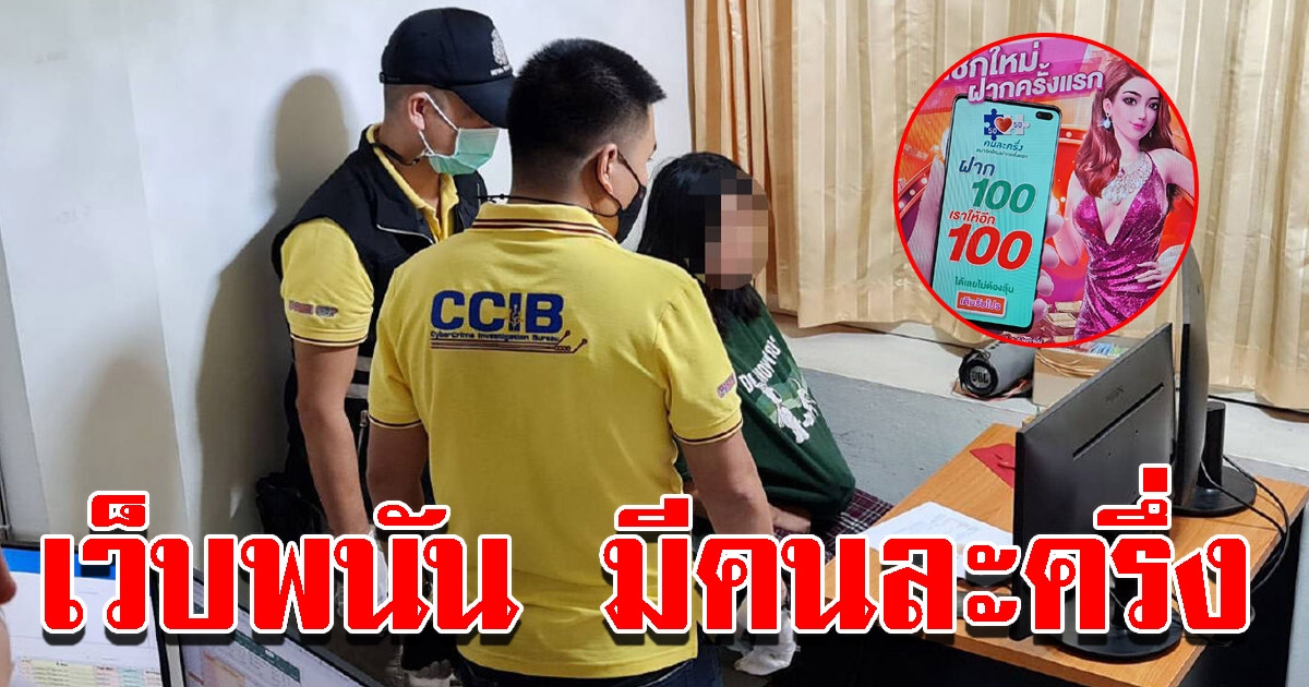 ตร.บุกจับเว็บพนันออนไลน์ มีคนละครึ่ง