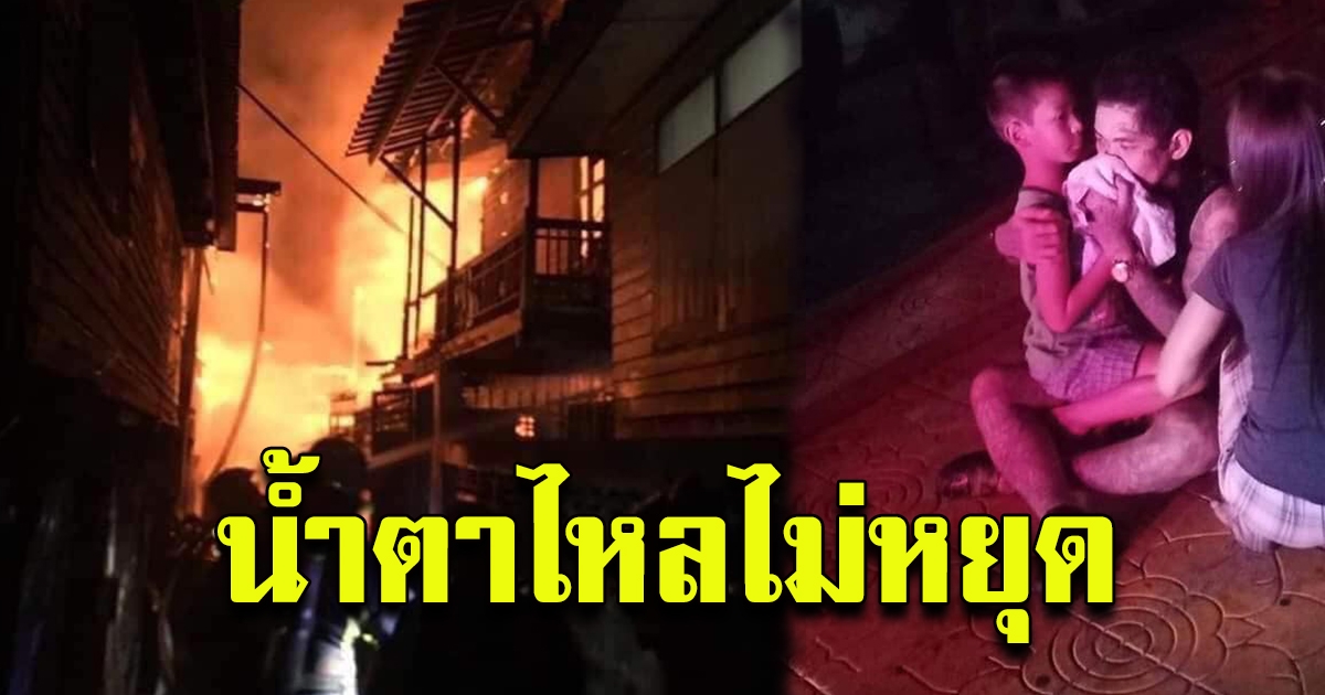 ไฟไหม้บ้าน เน วัดดาว