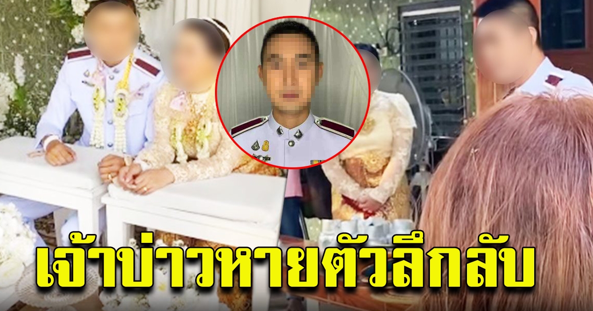 เจ้าบ่าวแต่งซ้อน ล่าสุดติดต่อไม่ได้