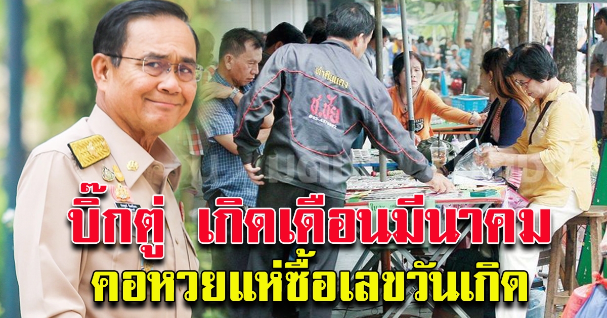 วันเกิด บิ๊กตู่ เดือนมีนาคม