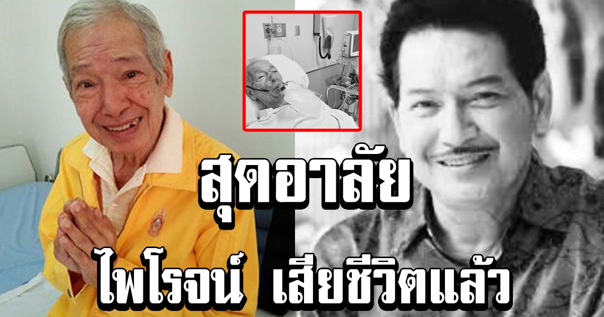 สุดอาลัย ไพโรจน์ ใจสิงห์ เสียชีวิตแล้ว