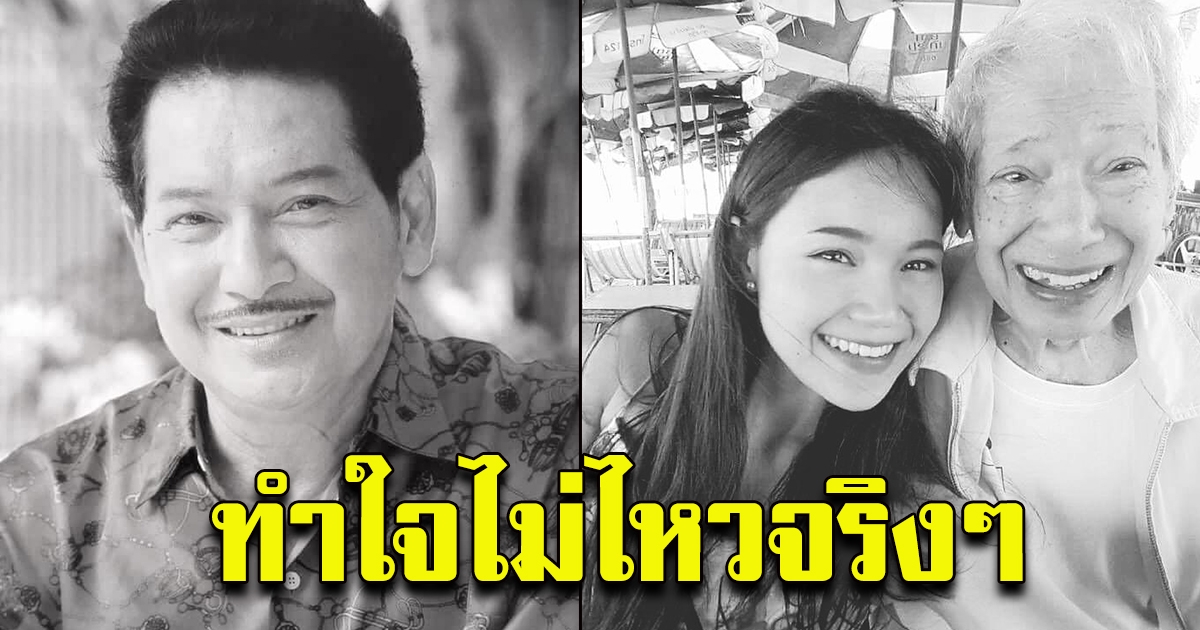 ลูกสาว ไพโรจน์ ใจสิงห์ โพสต์อาลัยพ่อครั้งสุดท้าย