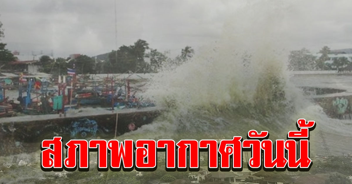 กรมอุตุฯ เตือนไทยตอนบนร้อนขึ้น ภาคใต้ทะเลมีคลื่นสูง