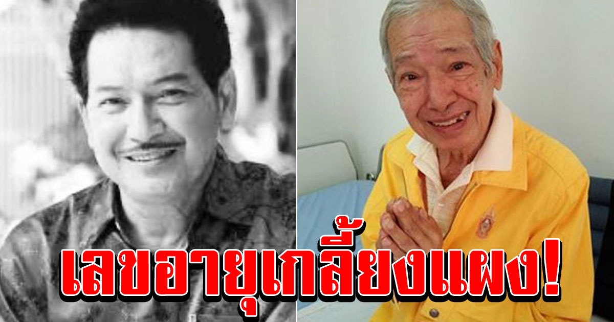เลขอายุ ไพโรจน์ ใจสิงห์