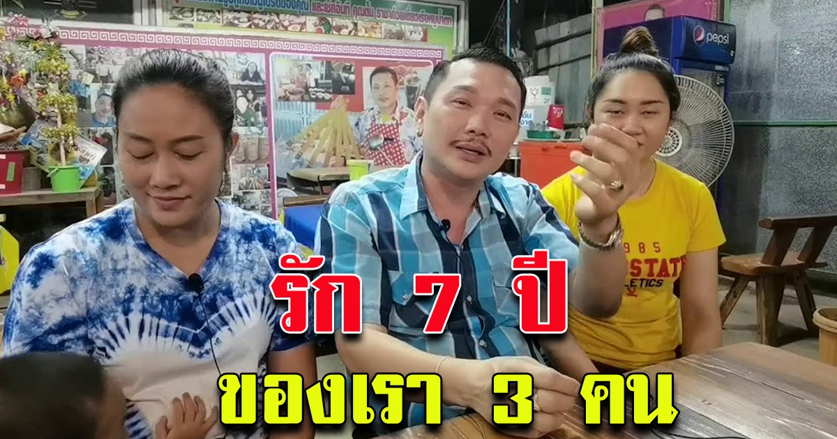 หนุ่มโพธาราม เผยชีวิตรัก