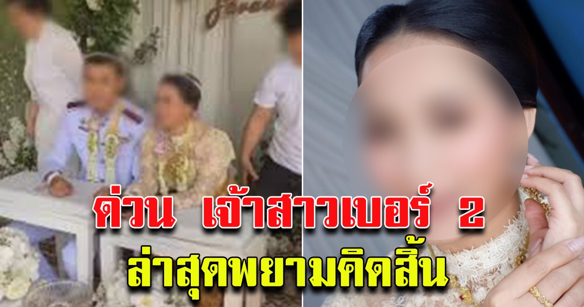อาการเจ้าสาวเบอร์ 2 หลังกระแสสังคมถาโถม