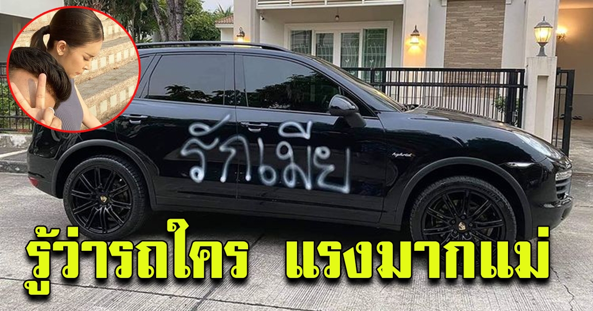 ดาราสาว เขียนข้อความติดรถ