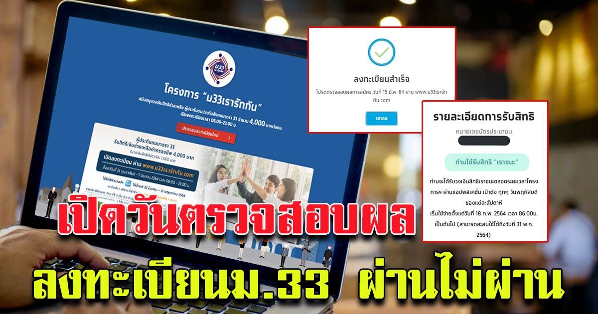 เผยวันเช็กผลการลงทะเบียน ม.33