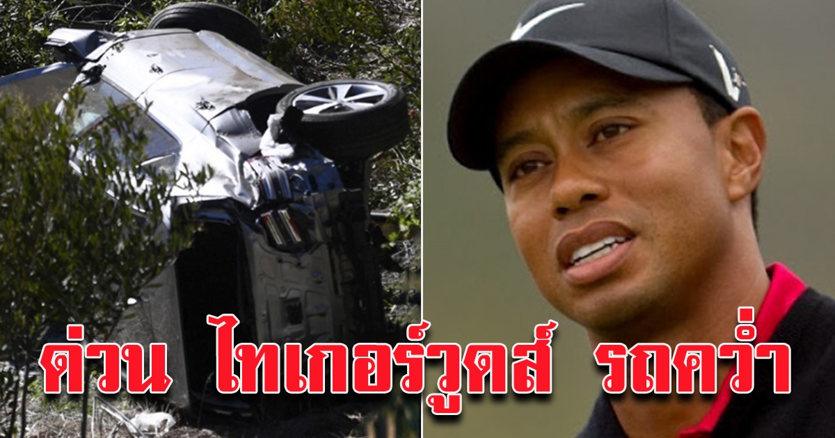 ไทเกอร์ วูดส์ รถคว่ำ