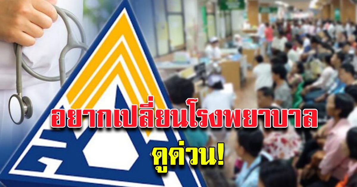 ประกันสังคม เปิดให้ยื่นเปลี่ยนโรงบาลประกันสังคมปี 2564