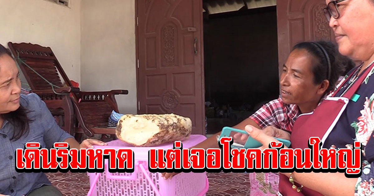 ชาวบ้านพบก้อนปริศนาโผล่ริมหาด