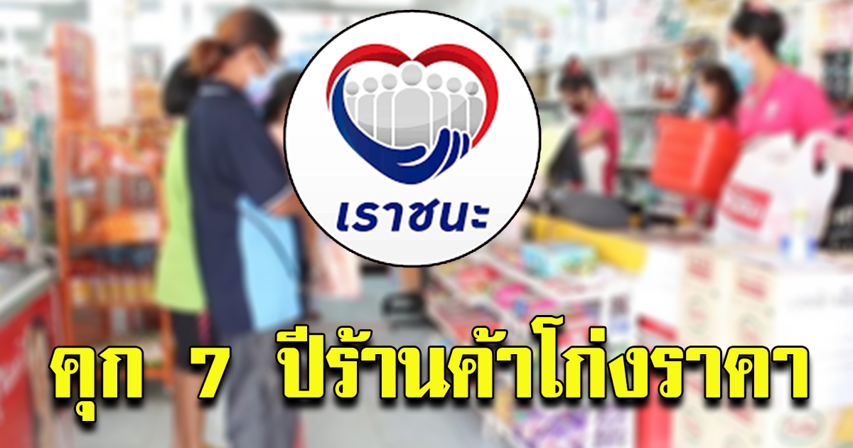ร้านค้าแอบขึ้นราคา
