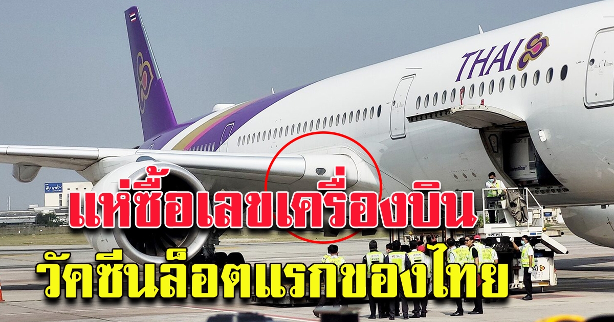 ล็อตแรก 2 แสนโดส แตะแผ่นดินไทยแล้ว