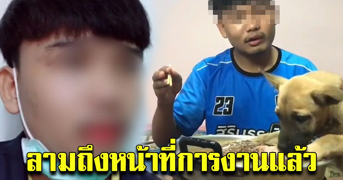 หนุ่มโร่ลบคลิปโยนหมาลงเตา หมูกระทะ