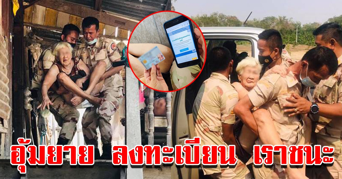 จนท.อุ้มยายอัมพฤกษ์ไปอำเภอ ลงทะเบียนเราชนะ
