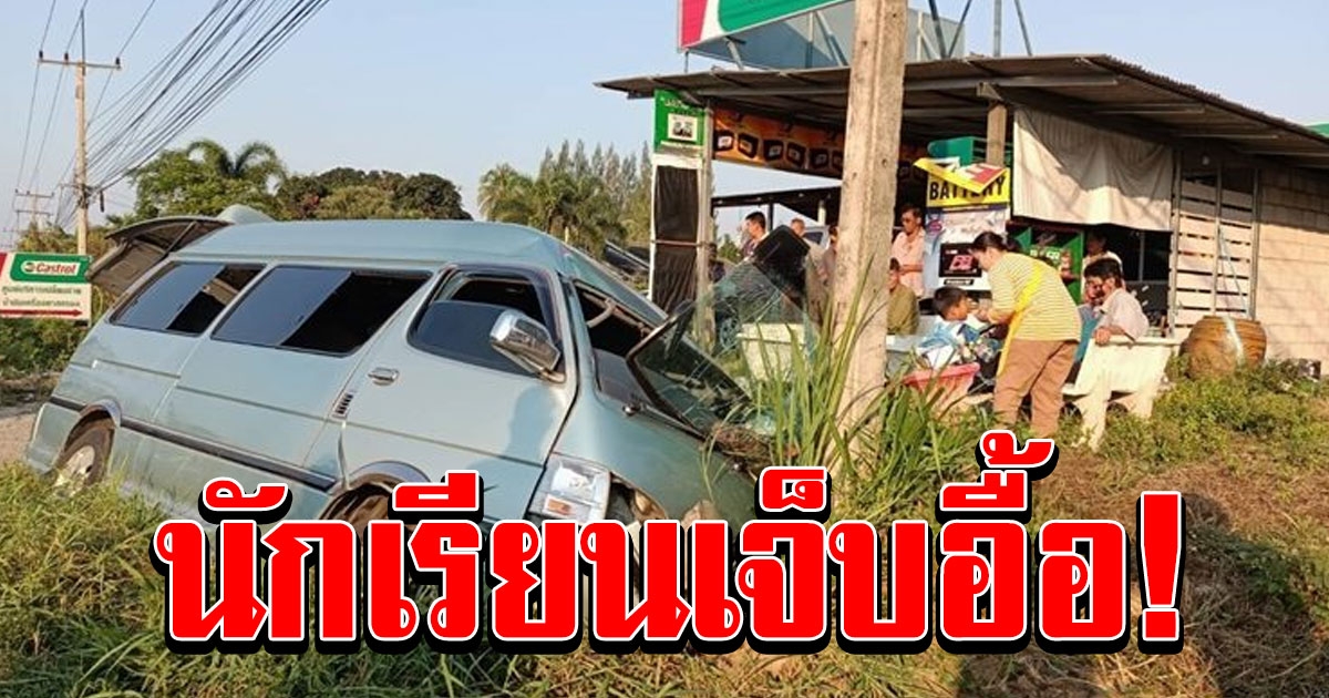 รถตู้รับส่งนร. พุ่งชนเสาไฟฟ้าเจ็บอื้อ