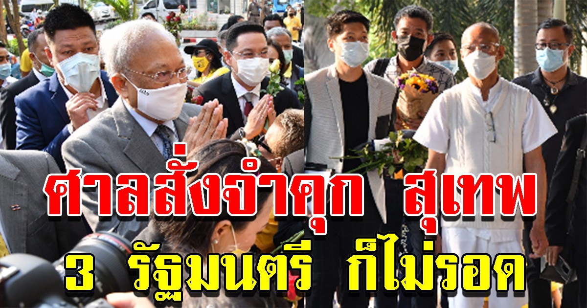ศาลตัดสินจำคุกไม่รอลงอาญา สุเทพ