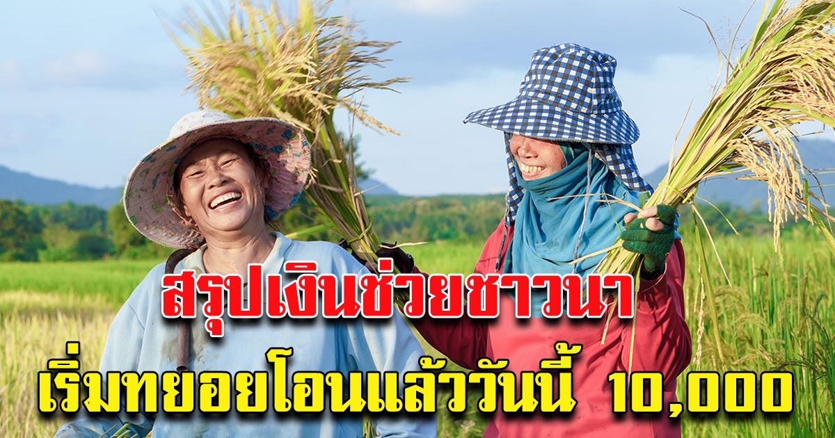 เริ่มทยอนโอนแล้ว เงินให้ชาวนาไร่ละ 500