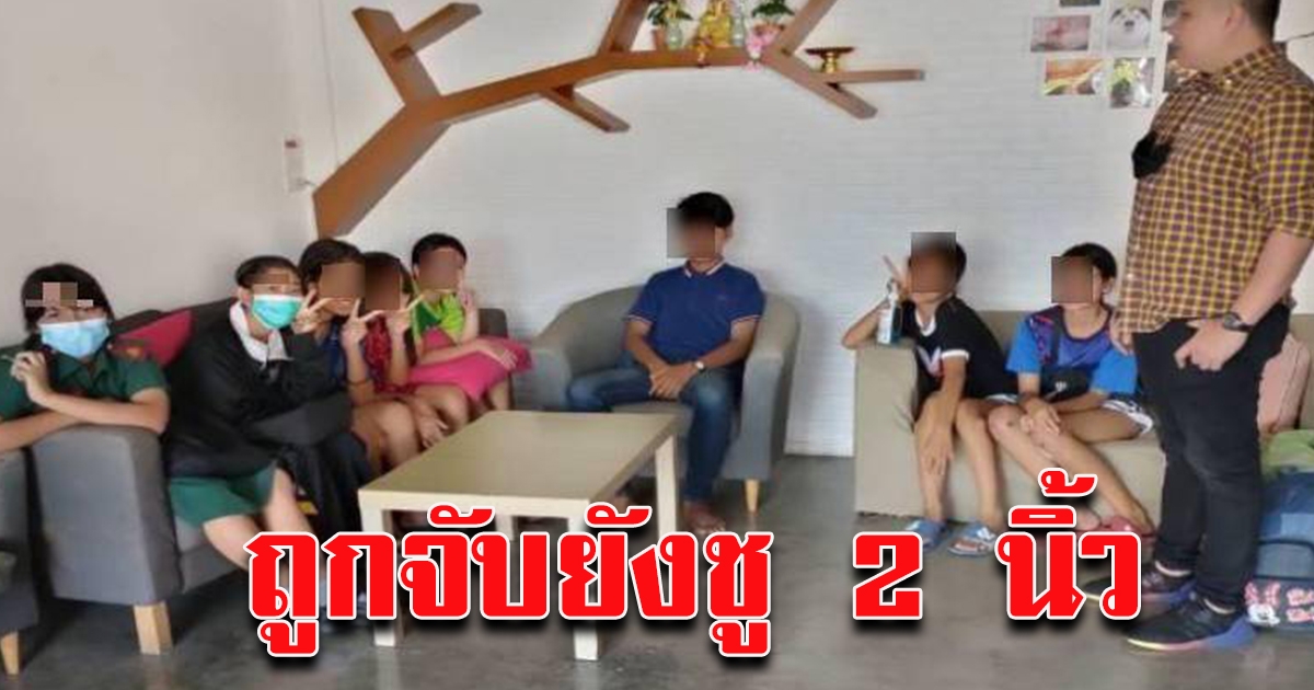 9 เยาวชนเปิดโรงแรมมั่วสุม เสพยา