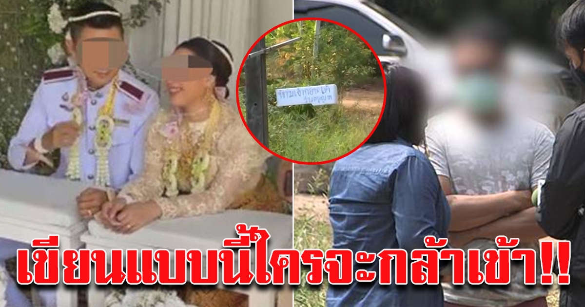 เจ้าสาวเบอร์สอง เขียนป้ายหน้าบ้าน