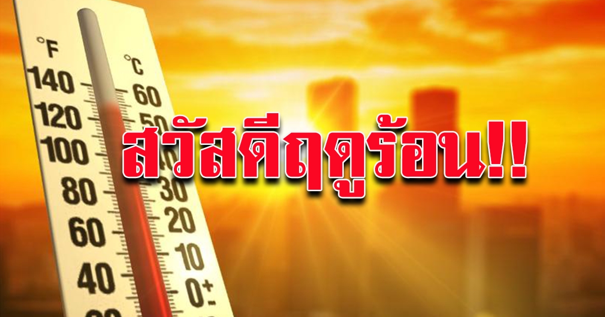 กรมอุตุฯ เผยเตรียมร้อนกันถ้วนหน้า