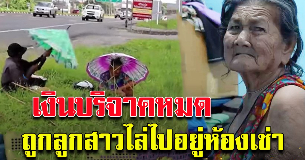 โดนไล่ออกจากบ้าน หลังเงินหมด