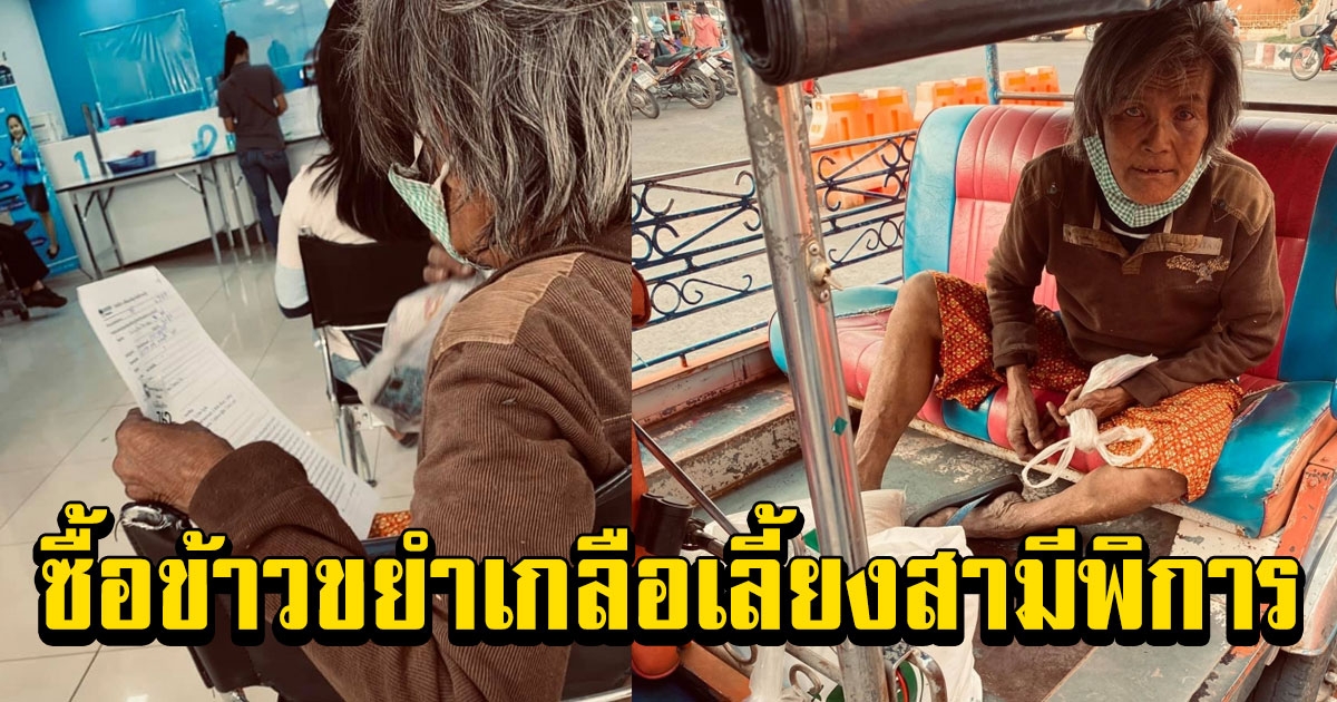 ยายอ่านไม่ออก ขอติดรถถ่อมาธนาคาร หวังเงิน เราชนะ