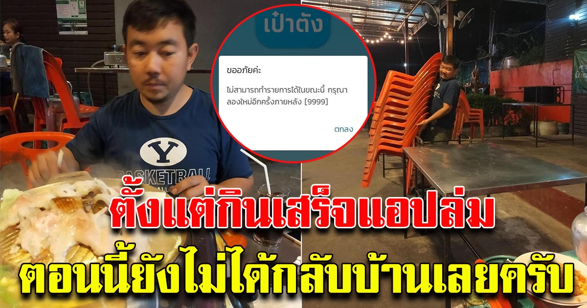 หนุ่มดีใจ เงินงวดที่ 2 เราชนะ เข้าแล้ว ไปใช้สิทธิ ร้านหมูกระทะ