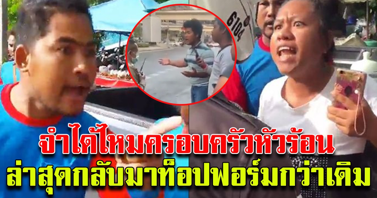 โผล่ซ้ำครอบครัวหัวร้อนด่าตร.ฉุนถูกโบกตรวจรถป้ายแดง