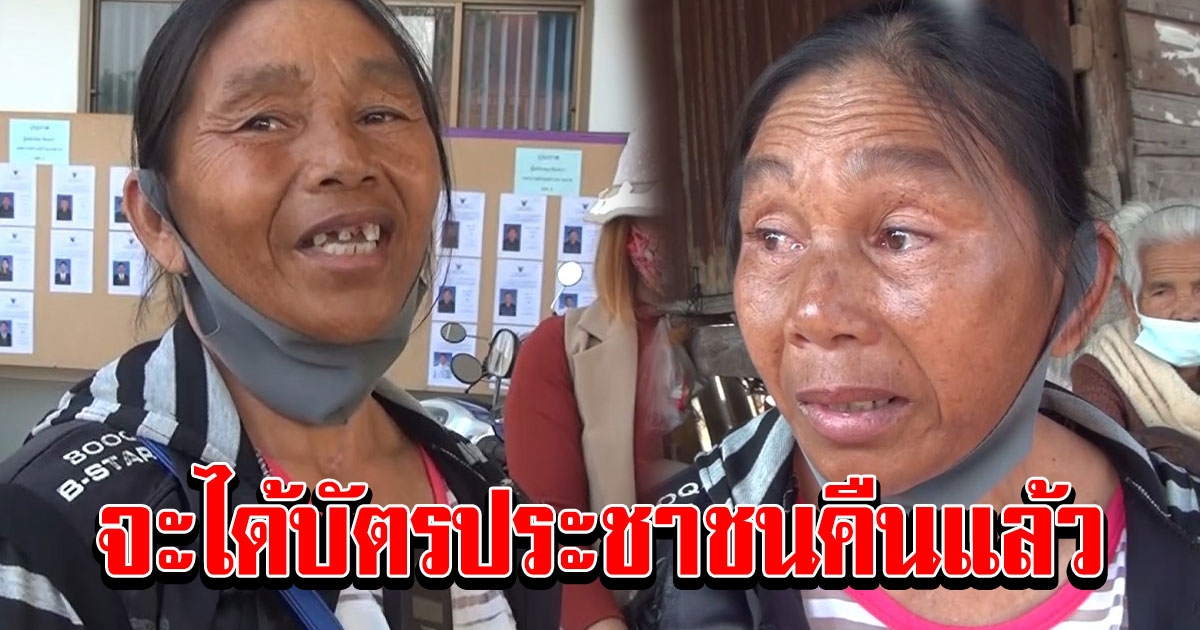 สาวใหญ่ยิ้มออกแล้ว หลังอำเภอรับปากจะทำบัตรที่ถูกสวมคืนให้ภายใน 3 วัน