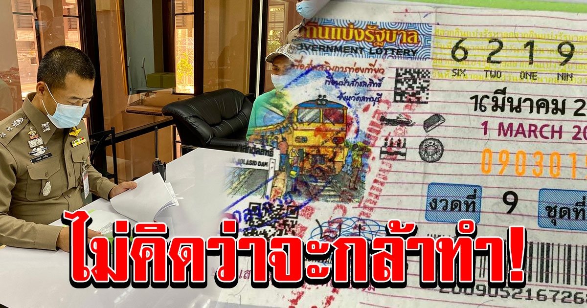 หนุ่มตรวจลอตเตอรี่ถูกรางวัล 2 ใบ รีบไปขึ้นเงิน สุดท้ายถูกจับ