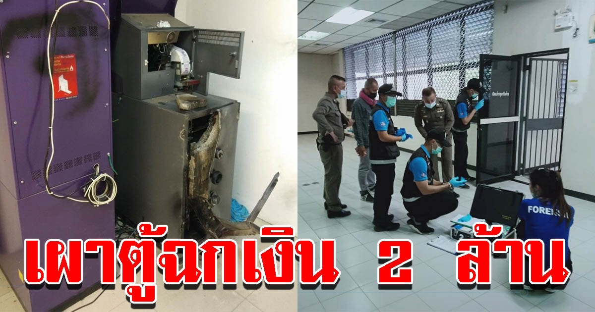 ตำรวจล่าตัวคนร้าย งัดตู้เอทีเอ็ม ฉกเงินสด 2 ล้านบาท เผ่นหนีลอยนวล