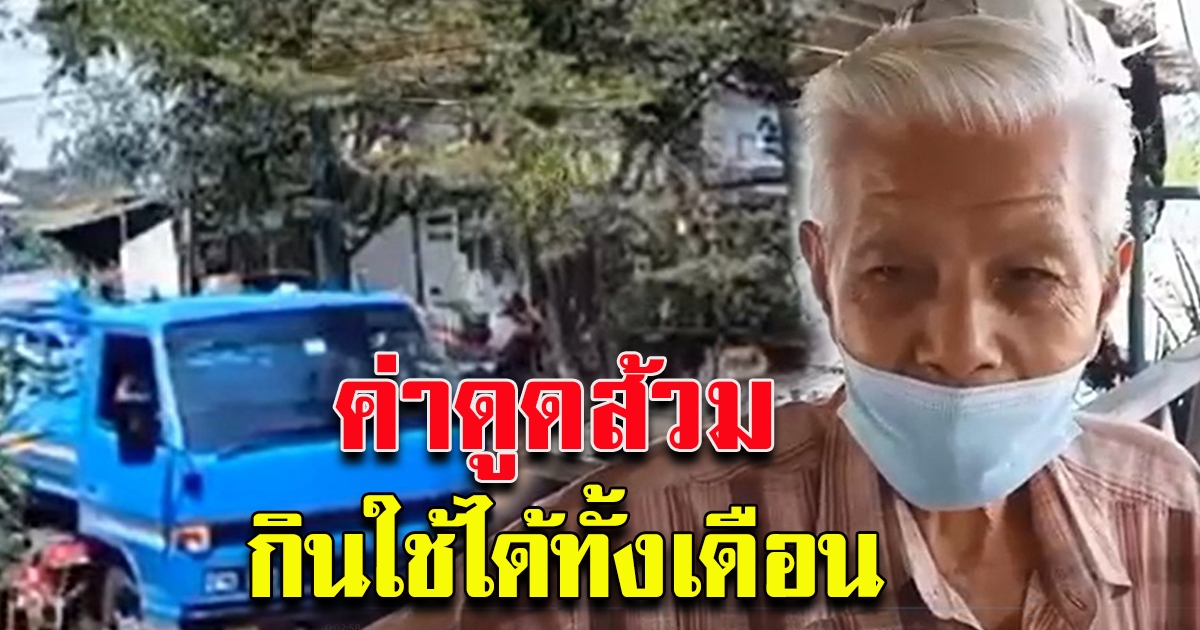 คุณตาอยู่บ้านคนเดียว มีคนอ้างเป็นเทศบาลมาดูดส้วม