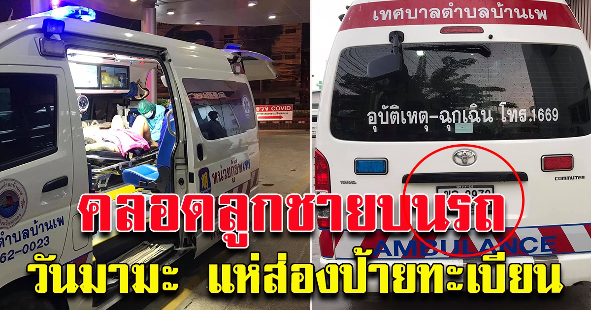 คุณแม่อั้นไม่ไหว คลอดลูกชาย บนรถกู้ภัย วันมาฆะบูชา